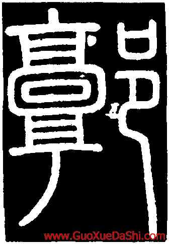 郭,李斯,書法字典